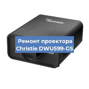 Замена HDMI разъема на проекторе Christie DWU599-GS в Екатеринбурге
